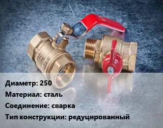 Кран металлический 250 сталь сварка редуцированный